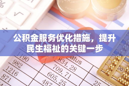 乌达公积金服务优化措施，提升民生福祉的关键一步