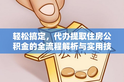 乌达轻松搞定，代办提取住房公积金的全流程解析与实用技巧