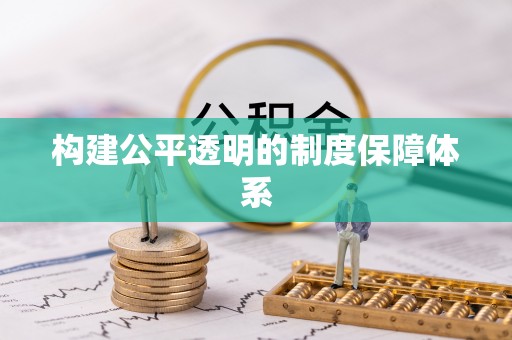 乌达构建公平透明的制度保障体系