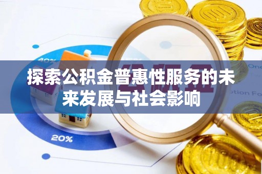 乌达探索公积金普惠性服务的未来发展与社会影响