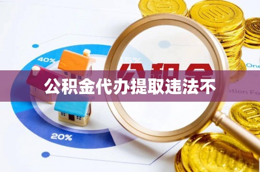 乌达公积金代办提取违法不