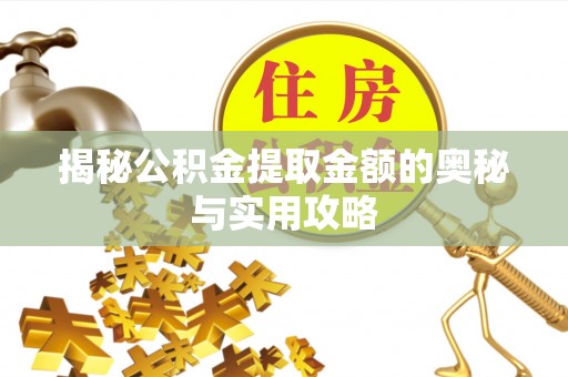 乌达揭秘公积金提取金额的奥秘与实用攻略