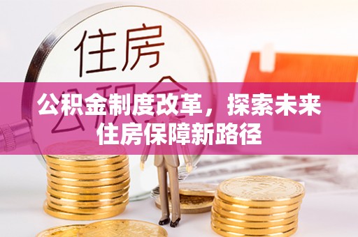 乌达公积金制度改革，探索未来住房保障新路径
