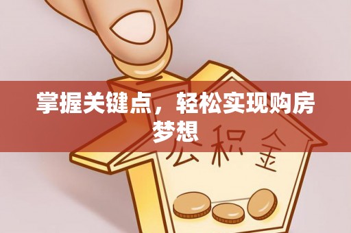 乌达掌握关键点，轻松实现购房梦想