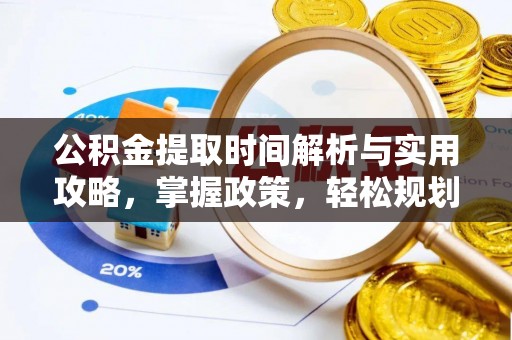 乌达公积金提取时间解析与实用攻略，掌握政策，轻松规划未来