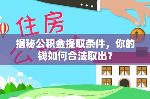 乌达揭秘公积金提取条件，你的钱如何合法取出？