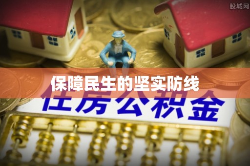 乌达保障民生的坚实防线