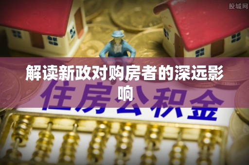 乌达解读新政对购房者的深远影响