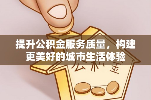 乌达提升公积金服务质量，构建更美好的城市生活体验