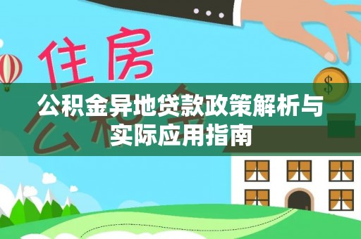 乌达公积金异地贷款政策解析与实际应用指南