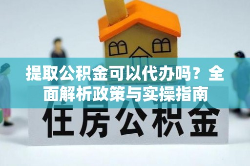 乌达提取公积金可以代办吗？全面解析政策与实操指南