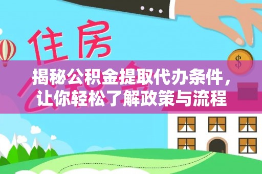 乌达揭秘公积金提取代办条件，让你轻松了解政策与流程