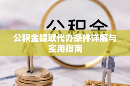乌达公积金提取代办条件详解与实用指南