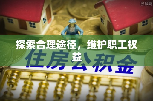 乌达探索合理途径，维护职工权益