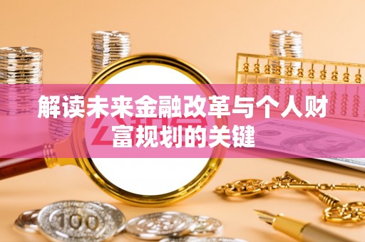 乌达解读未来金融改革与个人财富规划的关键