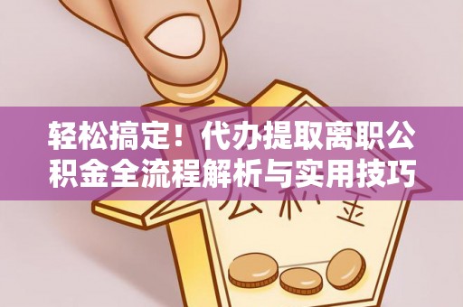 乌达轻松搞定！代办提取离职公积金全流程解析与实用技巧