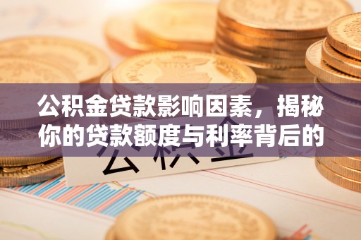 乌达公积金贷款影响因素，揭秘你的贷款额度与利率背后的秘密