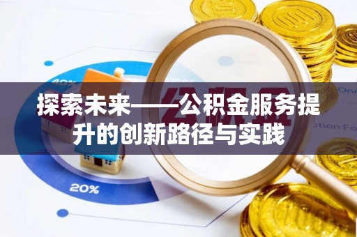 乌达探索未来——公积金服务提升的创新路径与实践