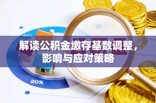 乌达解读公积金缴存基数调整，影响与应对策略