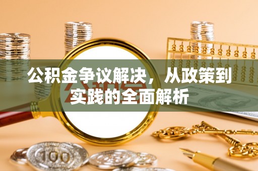 乌达公积金争议解决，从政策到实践的全面解析