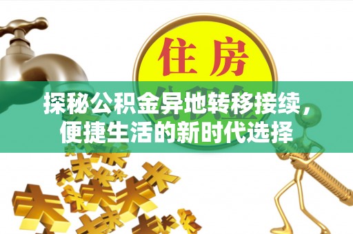 乌达探秘公积金异地转移接续，便捷生活的新时代选择
