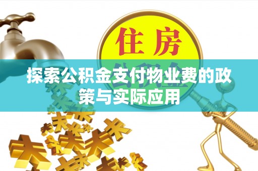 乌达探索公积金支付物业费的政策与实际应用