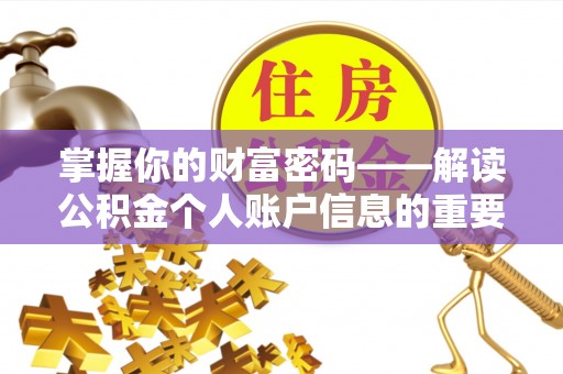 乌达掌握你的财富密码——解读公积金个人账户信息的重要性