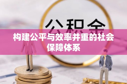 乌达构建公平与效率并重的社会保障体系
