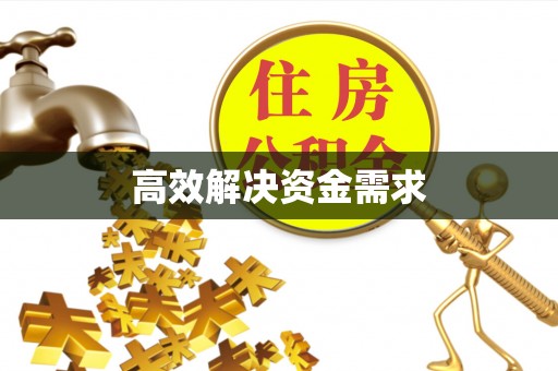 乌达高效解决资金需求