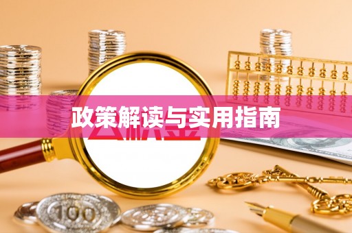 乌达政策解读与实用指南