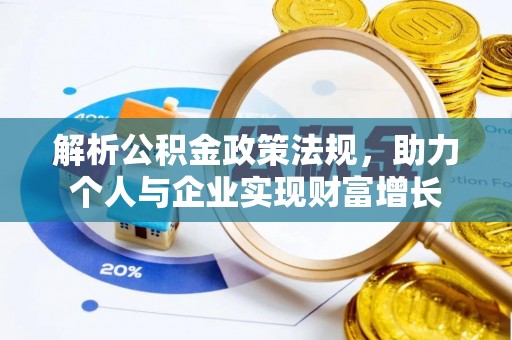 乌达解析公积金政策法规，助力个人与企业实现财富增长