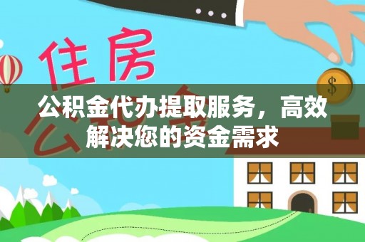 乌达公积金代办提取服务，高效解决您的资金需求