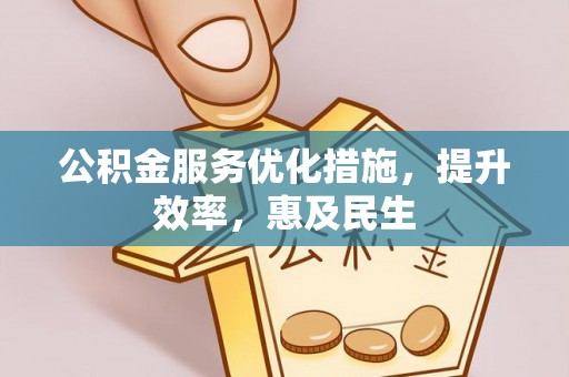乌达公积金服务优化措施，提升效率，惠及民生