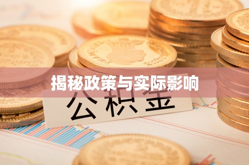 乌达揭秘政策与实际影响