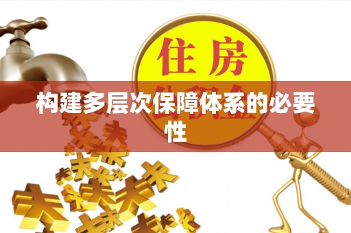 乌达构建多层次保障体系的必要性