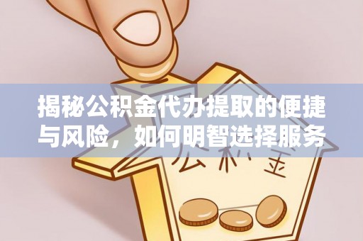 乌达揭秘公积金代办提取的便捷与风险，如何明智选择服务？