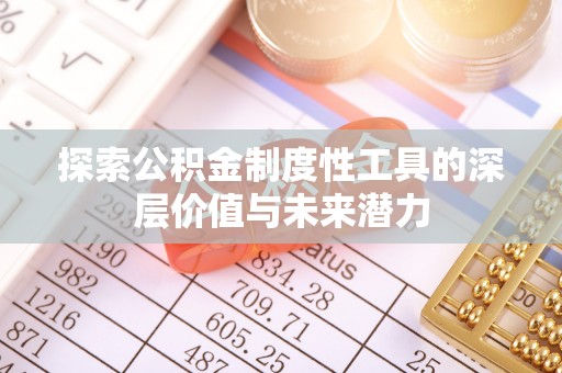 乌达探索公积金制度性工具的深层价值与未来潜力