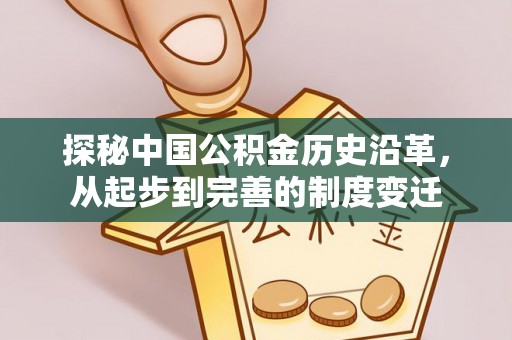 乌达探秘中国公积金历史沿革，从起步到完善的制度变迁