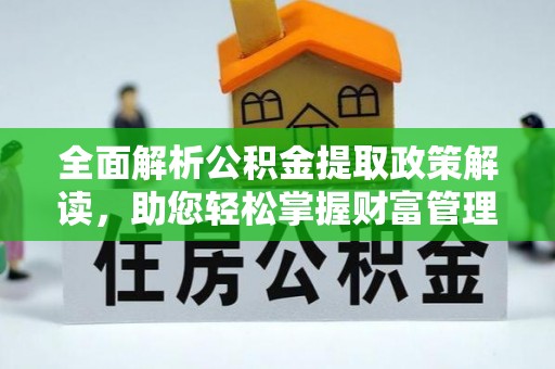 乌达全面解析公积金提取政策解读，助您轻松掌握财富管理新方向