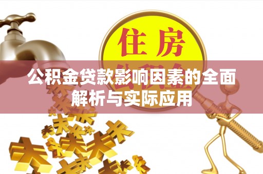 乌达公积金贷款影响因素的全面解析与实际应用
