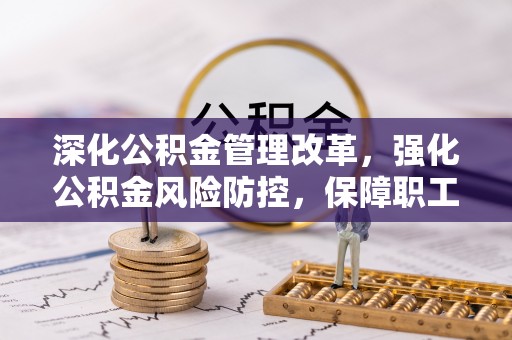 乌达深化公积金管理改革，强化公积金风险防控，保障职工权益