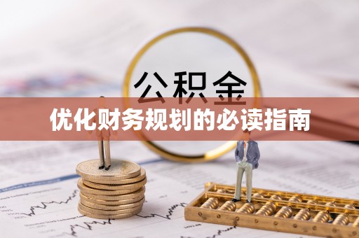 乌达优化财务规划的必读指南