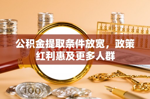 乌达公积金提取条件放宽，政策红利惠及更多人群