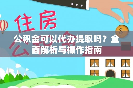 乌达公积金可以代办提取吗？全面解析与操作指南