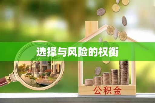 乌达选择与风险的权衡