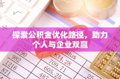乌达探索公积金优化路径，助力个人与企业双赢