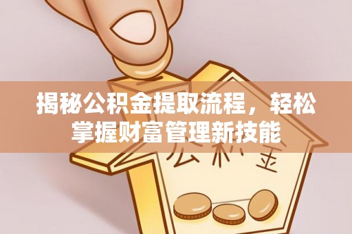 乌达揭秘公积金提取流程，轻松掌握财富管理新技能