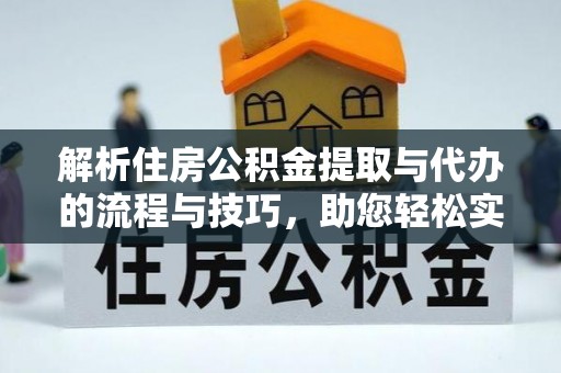 乌达解析住房公积金提取与代办的流程与技巧，助您轻松实现资金流动