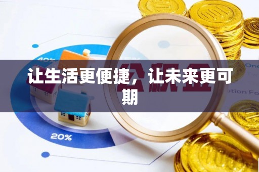 乌达让生活更便捷，让未来更可期
