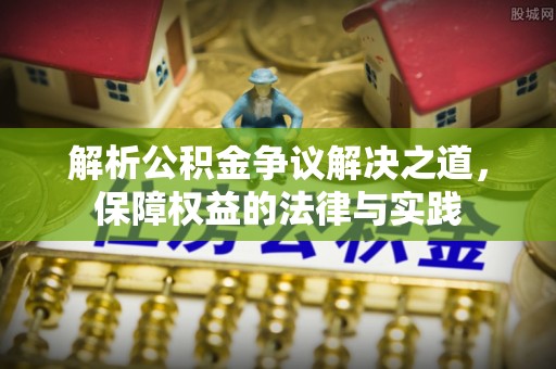 乌达解析公积金争议解决之道，保障权益的法律与实践